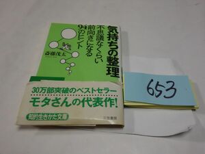 ６５３斎藤茂太『気持ちの整理』帯破れ　文庫
