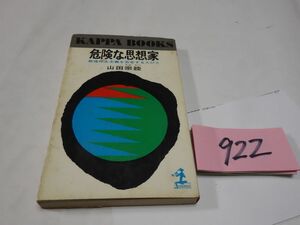 ９２２山田宗睦『危険な思想家』昭和４０初版　新書