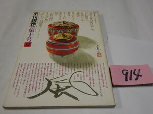 ９１４季刊『銀花』1972　富本憲吉・永田耕衣