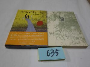 ６３５宮原昭夫『どっこいしょ・えいじゃー』初版帯