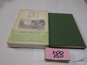 ５８８井上靖『歴史の光と影』初版帯　カバーフィルム
