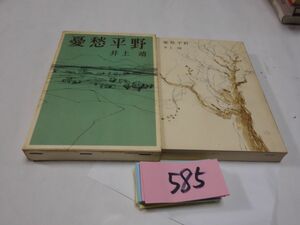 ５８５井上靖『憂愁平野』昭和３８初版