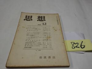 ８２６雑誌『思想』１９６３・１２　吉田健一・藤本武
