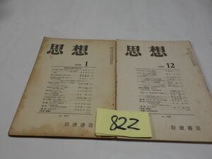 ８２２雑誌『思想２冊』１９５９　吉本隆明・杉浦明平・河野健二・新村猛