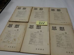 ８２１雑誌『思想６冊』１９５８　久野収・中野好夫・小松茂夫・永井道雄