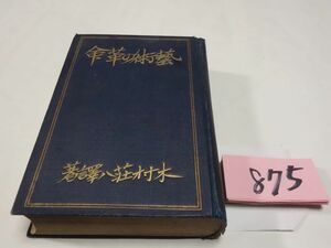 ８７５木村荘八『藝術の革命』大正３初版　