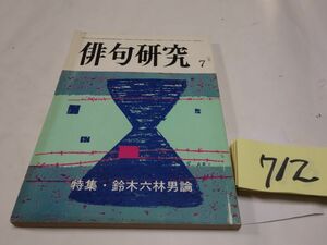 ７１２雑誌『俳句研究』昭和５７・７　特集鈴木六林男論・坪内稔典