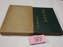 ８８８『西阿知町史』昭和２９初版_画像1