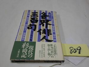 ８０９金子兜太編『各界俳人三百句』初版帯