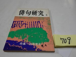 ７０９雑誌『俳句研究』昭和５３・３　特集赤尾兜子・榊莫山・馬場あき子・桂信子・坪内稔典