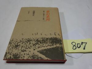 ８０７高橋英夫『夢幻系列　漱石・龍之介・百閒』初版