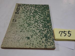 ７５５『現代詩手帖』1968・5　吉増剛造・入沢康夫・飯島耕一・三木卓・石原吉郎・鈴木志郎康・金井美恵子