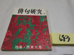 ６９３雑誌『俳句研究』昭和４６・４　特集斎藤三鬼・富安風生・佐野まもる・野村基船・大竹孤愁