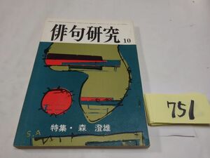 ７５１雑誌『俳句研究』昭和５０・５　特集・森澄雄