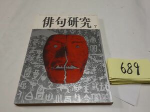 ６８９雑誌『俳句研究』昭和４４・７　永田耕衣・五十嵐播水・長谷川かな女・渡辺桂子