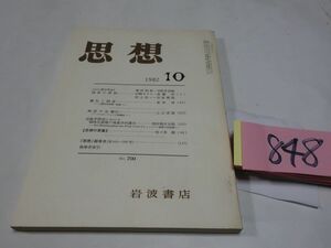 ８４８雑誌『思想』１９８２・１０　思想総目次・青木保