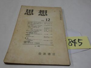 ８４５雑誌『思想』１９５７・１２　和辻哲郎・清水幾太郎