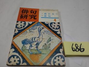 ６８６雑誌『俳句研究』昭和４１・４　特集西日本の俳句　野見山朱鳥・静雲・喜船