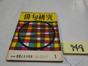 ７４４雑誌『俳句研究』昭和３９・１　佐藤春夫・久松濯一・井本農一