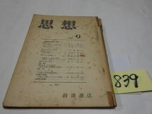 ８３９雑誌『思想』１９５４・９　大塚久雄・林健太郎_画像1