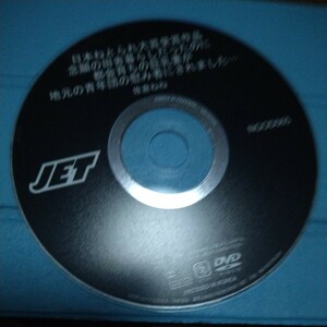 佐倉ねね　田舎　JET