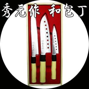 送料無料 秀元作 和包丁 3点セット 豪華木箱入り SP-003 (刺身包丁・穴明き三徳包丁・穴明きペティナイフ)