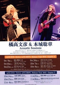 非売品 橘高文彦＆本城聡章◆Acoustic Sessions チラシ フライヤー