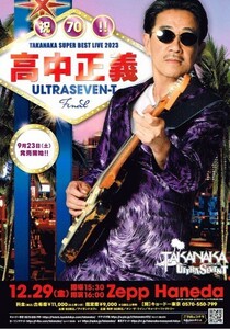 非売品 高中正義◆TAKANAKA SUPER BEST LIVE 2023 ULTRASEVEN-T 東京版チラシ フライヤー