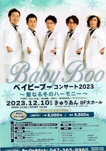 非売品 ベイビーブー Baby Boo◆コンサート2023～聖なる冬のハーモニー～ チラシ フライヤー