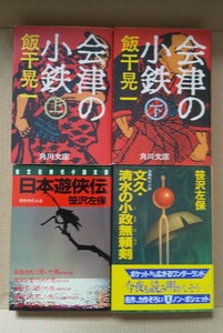 会津の小鉄 上下 飯干晃一+文久・清水の小政無頼剣 日本遊侠伝 笹沢左保 計文庫本4冊