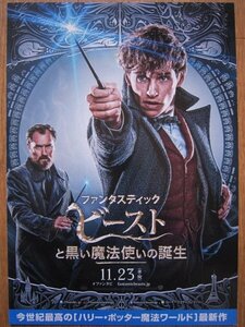 【映画チラシ】★ファンタスティック・ビーストと黒い魔法使いの誕生/エディ・レッドメイン/ジュード・ロウ/ジョニー・デップ 極美品★