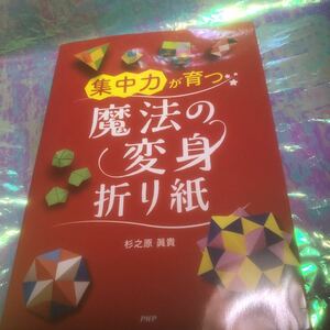 集中力が育つ魔法の変身折り紙 杉之原眞貴／著