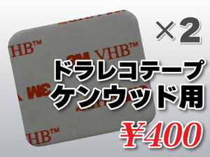 送料無料 ドライブレコーダーテープ ケンウッド用 住友３Ｍ製 2枚入 補修 高感度 高性能 受信 かんたん取り付 DRV-N410 DRV-N520 DRV-N530