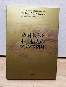  French food book@. country hotel cooking length Murakami confidence Hara work soup . sauce recipe 