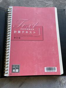 資格の大原　簿記論　計算テキスト&計算問題集