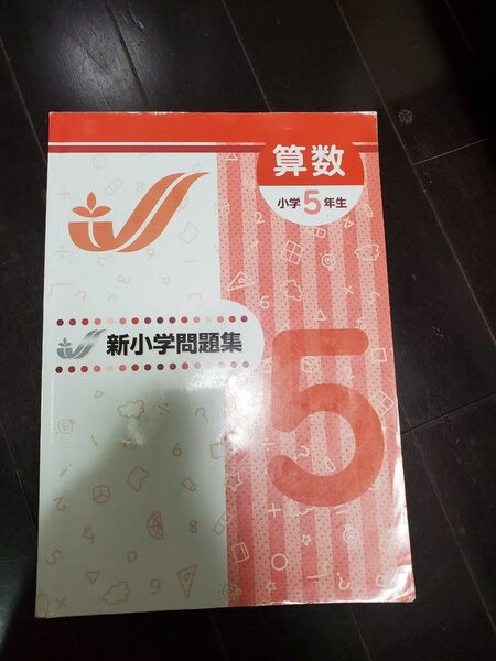 新小学問題集　5年　算数