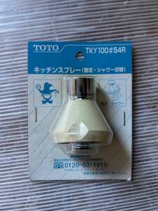 1 送料520円 TOTO TKY100♯54R キッチンスプレー（整流・シャワー切替付）在庫品 未使用