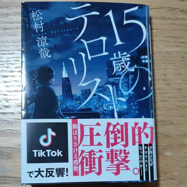 １５歳のテロリスト （メディアワークス文庫　ま７－１） 松村涼哉／〔著〕