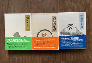 中村天風　代表作３冊セット　送料出品者払