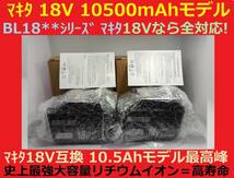 即決完売2個セット最強マキタ18Vバッテリー 10500mAh 全工具対応 10.5Ahモデル 大容量BL18105×2 BL1890/BL1860/BL1830/BL1850 互換_画像5