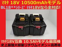 即決完売2個セット最強マキタ18Vバッテリー 10500mAh 全工具対応 10.5Ahモデル 大容量BL18105×2 BL1890/BL1860/BL1830/BL1850 互換_画像1