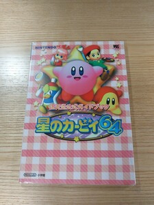 【D3227】送料無料 書籍 星のカービィ64 任天堂公式ガイドブック ( N64 攻略本 空と鈴 )