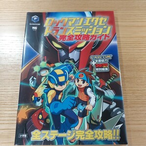 【D3233】送料無料 書籍 ロックマンエグゼ トランスミッション 完全攻略ガイド ( GC 攻略本 ROCKMAN EXE 空と鈴 )