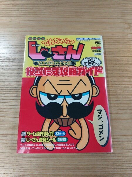 【D3250】送料無料 書籍 でんじゃらすじーさん 史上最強の土下座 マジてきとー役立たず攻略ガイド ( GBA 攻略本 B6 空と鈴 )