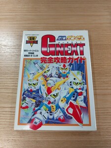 【D3257】送料無料 書籍 SDガンダムGNEXT 完全攻略ガイド ( SFC 攻略本 GUNDAM ジーネクスト B6 空と鈴 )