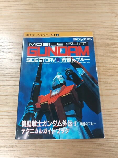 【D3260】送料無料 書籍 機動戦士ガンダム外伝I 戦慄のブルー テクニカルガイドブック ( SS 攻略本 GUNDAM 1 B6 空と鈴 )