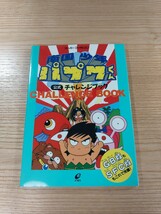 【D3278】送料無料 書籍 南国少年パプワくん 公式チャレンジブック ( SFC 攻略本 B6 空と鈴 )_画像1