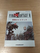 【D3288】送料無料 書籍 ファイナルファンタジーVI 冒険ガイドブック ( SFC 攻略本 FINAL FANTASY 6 空と鈴 )_画像1