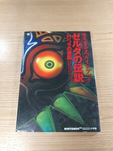 【D3331】送料無料 書籍 ゼルダの伝説 ムジュラの仮面 任天堂公式ガイドブック ( N64 攻略本 ZELDA 空と鈴 )