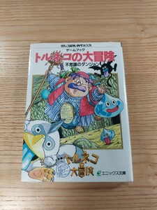 【D3346】送料無料 書籍 トルネコの大冒険 不思議のダンジョン ( 文庫 空と鈴 )